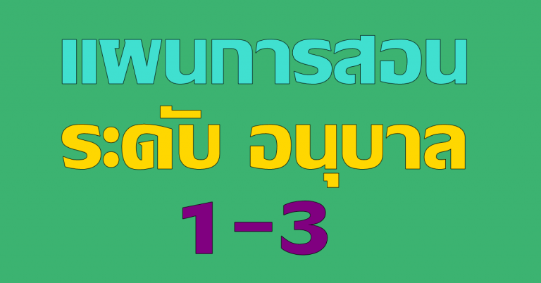 แผนการสอน ระดับชั้น อนุบาล 1-3