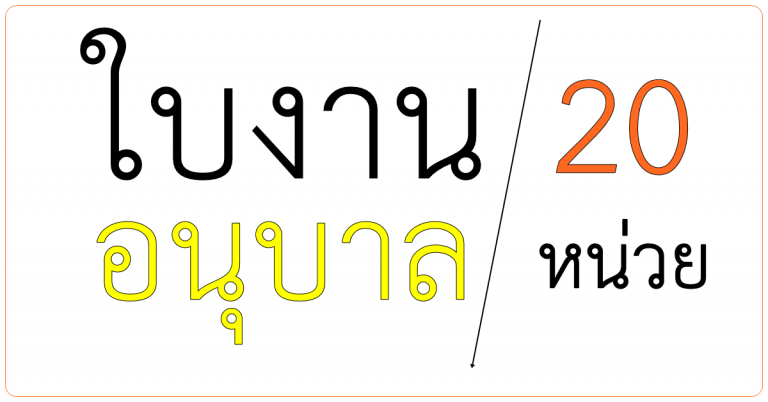 ใบงานอนุบาล 20 หน่วย ไฟล์ Word แก้ไขเอกสารได้