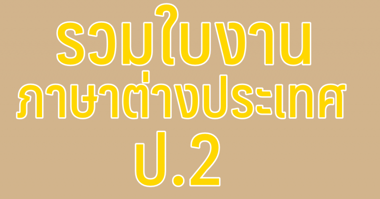 รวมใบงาน ภาษาต่างประเทศ ป.2
