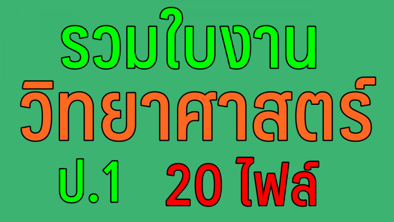 รวมใบงานวิชา วิทยาศาสตร์ ป.1