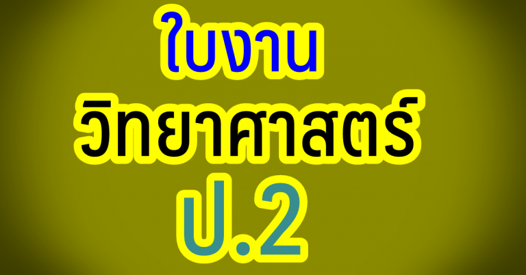 รวมใบงาน วิชาวิทยาศาสตร์ ป.2