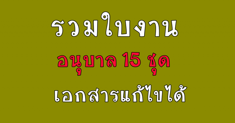 รวมใบงาน อนุบาล 3 ขวบ 15 ชุด เอกสารสามารถแก้ไขได้