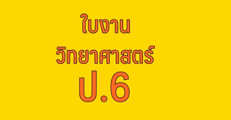 รวมใบงานวิชา วิทยาศาสตร์ ชั้นประถมศึกษาปีที่ 6