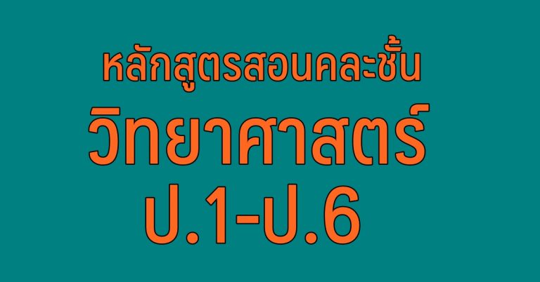 หลัหสูตรคละชั้น วิชาวิทยาศาสตร์ ป.1-ป.6