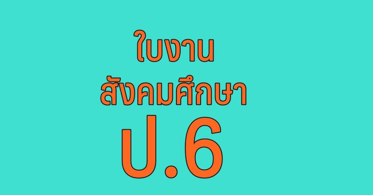 รวมใบงาน วิชาสังคมศึกษา ชั้นประถมศึกษา ปีที่ 6
