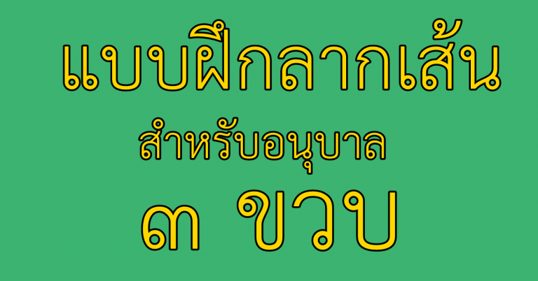 แบบฝึกลากเส้น สำหรับอนุบาล 3 ขวบ ในรูปแบบของ ญี่ปุ่น