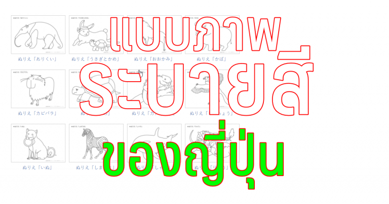 แบบภาพ ระบายสี รูปสัตว์