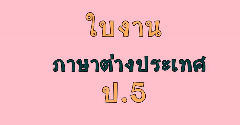 รวมใบงาน แผนการเรียน คำศัพท์  ภาษาอังกฤษ ป.5