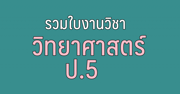 รวมใบงาน วิชาวิทยาศาสตร์ ชั้นประถมศึกษา ปี ที่ 5