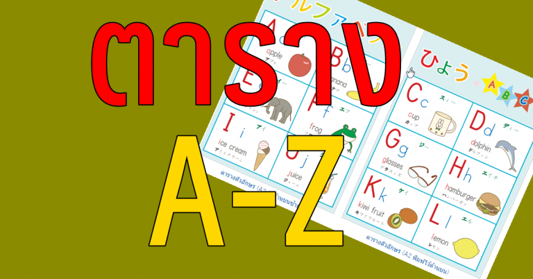 ตาราง A-Z มีให้เลือก 3 รูปแบบพร้อมภาพประกอบ