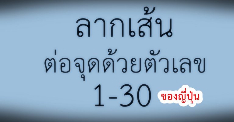 ลากเส้น ต่อจุดด้วยตัวเลข 1-30 แบบฝึกของ ญี่ปุ่น