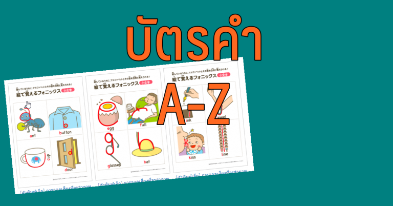 บัตรคำ A-Z มีแบบตัวพิมพ์เล็ก-ใหญ่ แบบฉบับของ Japan