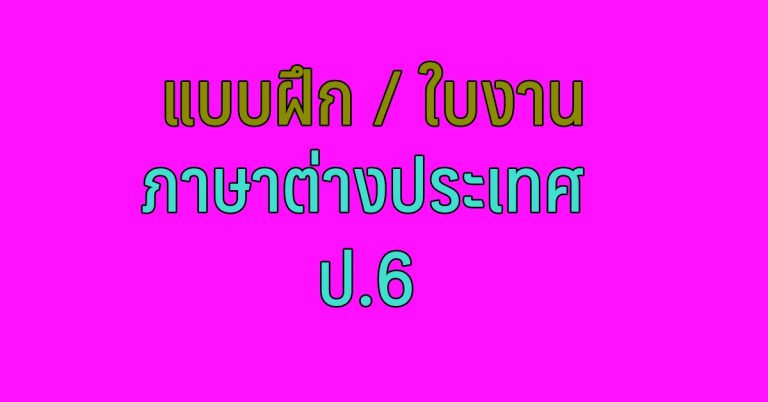 แบบฝึกแผนการสอน และใบงานวิชาภาษาอังกฤษ ชั้นประถมศึกษาปีที่ 6