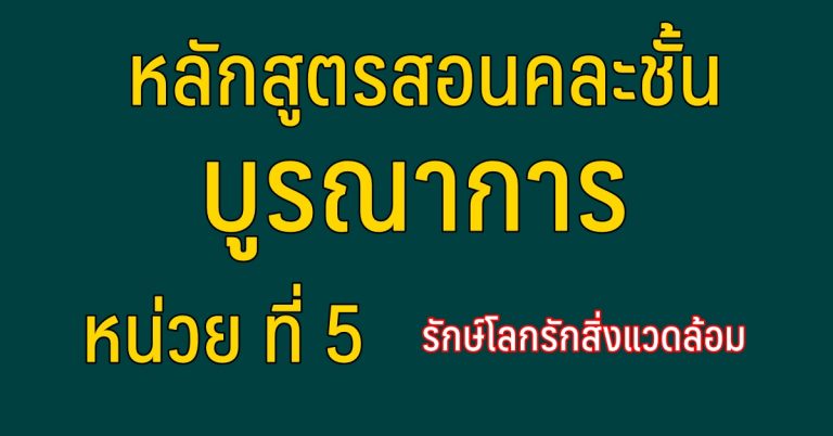 หลักสูตรสอนคละชั้น บูรณาการ หน่วย ที่ 5 รักษ์โลกรักสิ่งแวดล้อม ป.1-ป.6