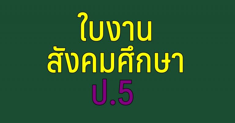 ใบงานวิชาสังคมศึกษา ป.5
