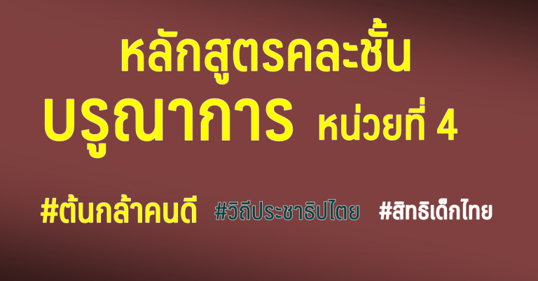 หลักสูตรสอนคละชั้น บูรณาการ หน่วยที่ 4 ต้นกล้าคนดี วิถีประชาธิปไตย สิทธิเด็กไทย