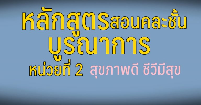 หลักสูตรสอนคละชั้น บูรณาการ หน่วยที่ 2 สุขภาพดี ชีวีมีสุข