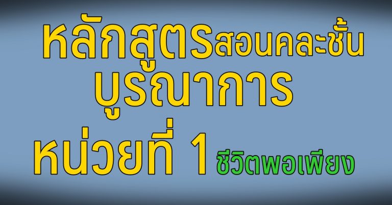 หลักสูตรสอนคละชั้น บูรณาการ หน่วย ที่ 1 ชีวิตพอเพียง ป.1-ป.6