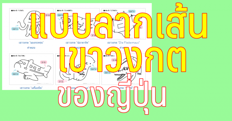 แบบฝึก ลากเส้น เขา วงกต จากจุดถึงจุดหมาย สำหรับเด็ก 3 ขวบ งานญี่ปุ่น