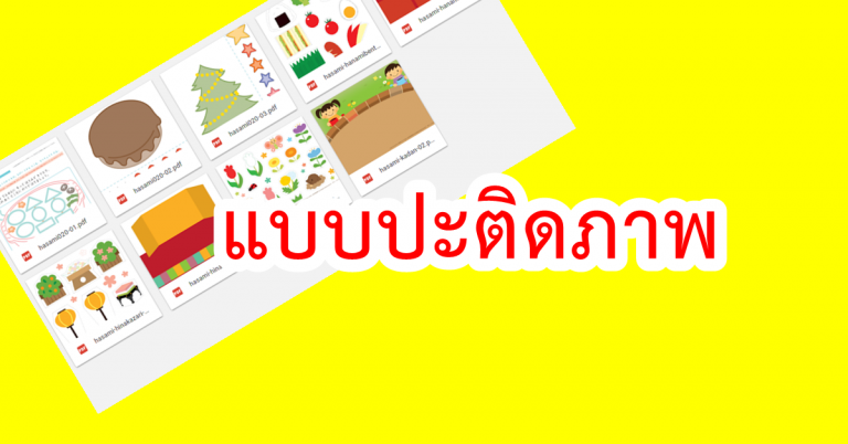 แบบปะติดภาพ งานจากประเทศ ญี่ปุ่น