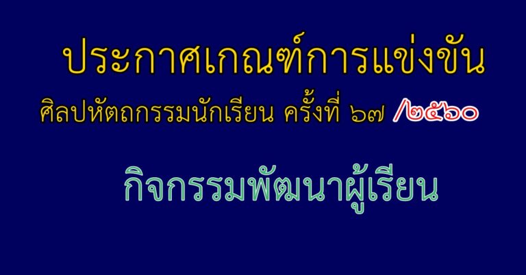 ประกาศเกณฑ์การแข่งขัน ศิลปหัตถกรรมนักเรียน ครั้งที่ 67/ 2560 กิจกรรมพัฒนาผู้เรียน ไฟล์ภาพอ่านได้เลย