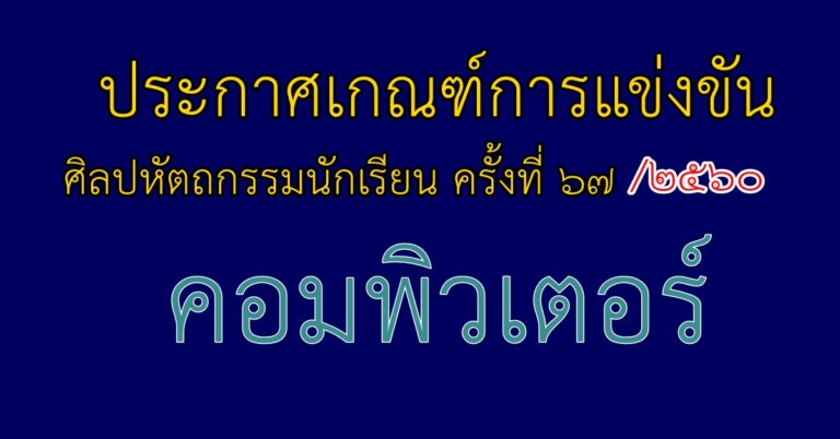 ประกาศเกณฑ์การแข่งขัน ศิลปหัตถกรรมนักเรียน ครั้งที่ 67/ 2560 “คอมพิวเตอร์” ไฟล์ภาพอ่านได้เลย