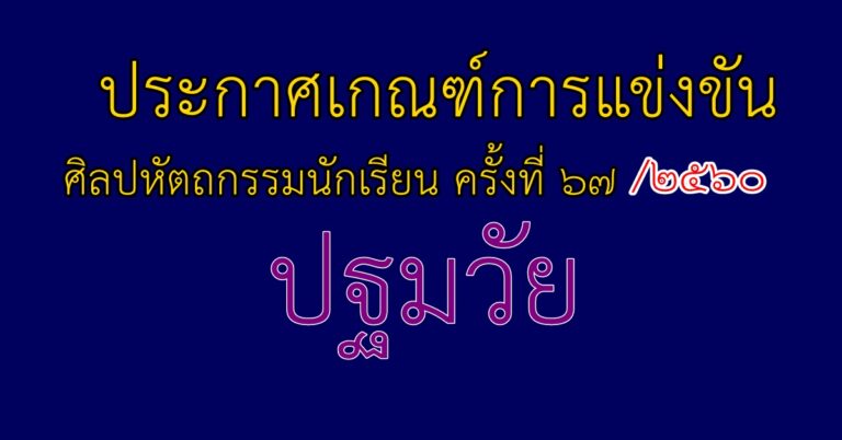 ประกาศเกณฑ์การแข่งขัน ศิลปหัตถกรรมนักเรียน ครั้งที่ 67/ 2560 ปฐมวัย ไฟล์ภาพอ่านได้เลย