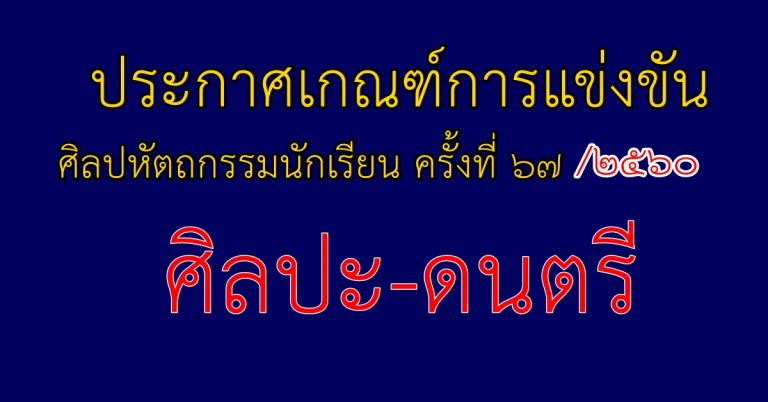 ประกาศเกณฑ์การแข่งขัน ศิลปหัตถกรรมนักเรียน ครั้งที่ 67/ 2560 ศิลปะ-ดนตรี ไฟล์ภาพอ่านได้เลย