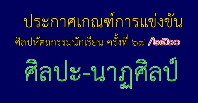 ประกาศเกณฑ์การแข่งขัน ศิลปหัตถกรรมนักเรียน ครั้งที่ 67/ 2560 “ศิลปะ-นาฏศิลป์” ไฟล์ภาพอ่านได้เลย