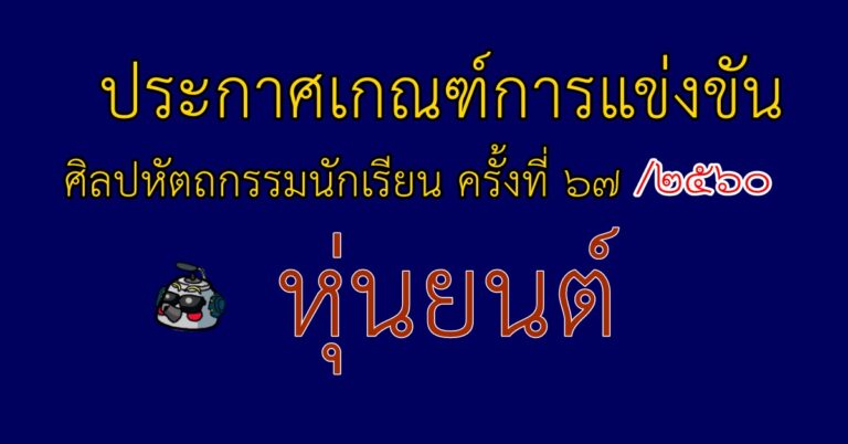 ประกาศเกณฑ์การแข่งขัน ศิลปหัตถกรรมนักเรียน ครั้งที่ 67/ 2560 หุ่นยนต์ ไฟล์ภาพอ่านได้เลย