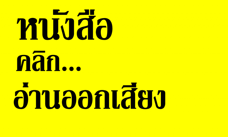 สื่อการสอน หนังสืออ่านออกเสียง แค่นำเมาส์ไปชี้