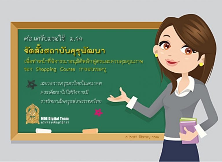 เตรียมขอใช้ ม.44 จัดตั้ง  “สถาบันคุรุพัฒนา”
