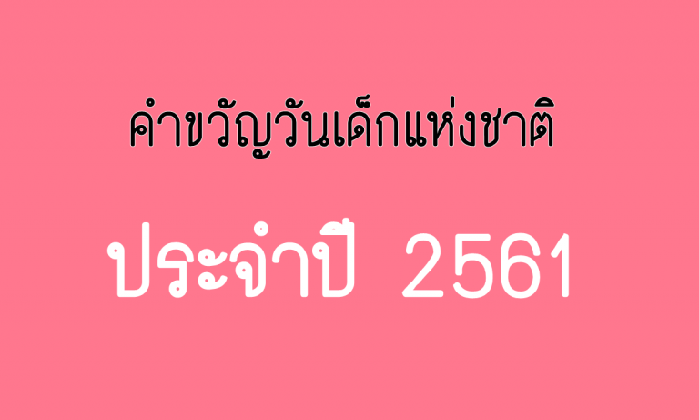 คำขวัญวันเด็กแห่งชาติ ประจำปี 2561
