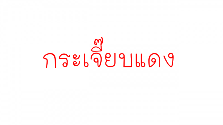 กระเจี๊ยบแดง  สมุนไพรที่ใช้เป็นอาหารและเครื่องดื่ม