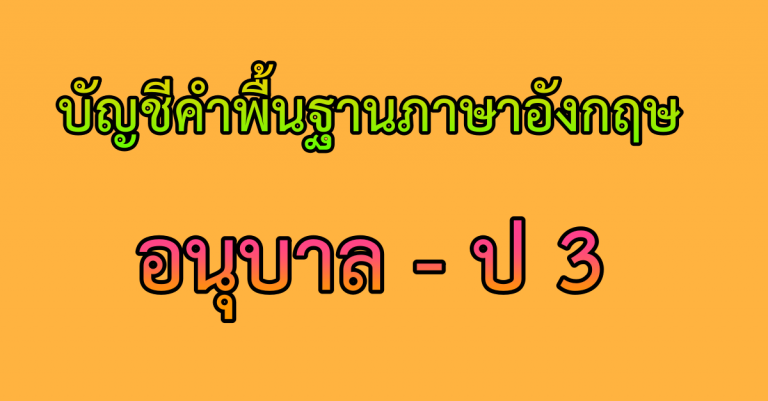 บัญชีคำพื้นฐานภาษาอังกฤษ  อนุบาล – ป 3