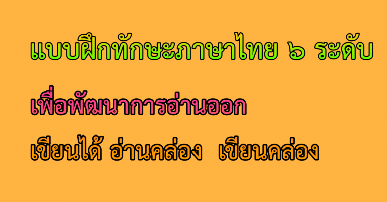 แบบฝึกทักษะภาษาไทย ๖ ระดับ เพื่อพัฒนาการอ่านออก เขียนได้ อ่านคล่อง  เขียนคล่อง