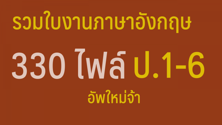 รวมใบงานภาษาอังกฤษ แยกเป็นเรื่องๆเข้าใจง่าย อัพใหม่