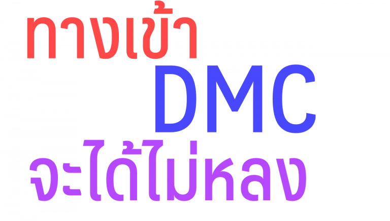DMC 2563 เปิดระบบให้จัดทำข้อมูลปีการศึกษา 2563 แล้ว