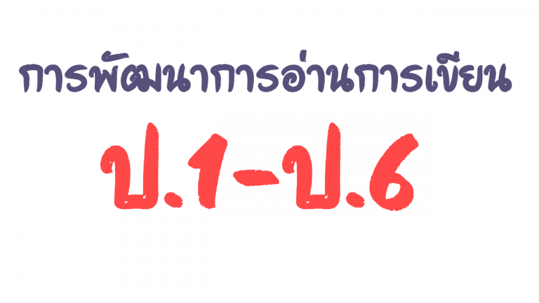 เครื่องมือพัฒนาการอ่านการเขียน ชั้นประถมศึกษา ปีที่ 1-6