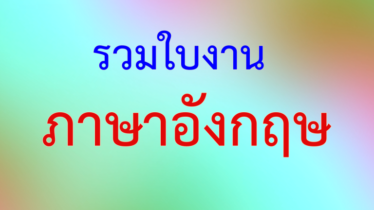 รวมใบงานภาษาอังกฤษ แยกเป็นหมวดหมู่ 32 หมวด
