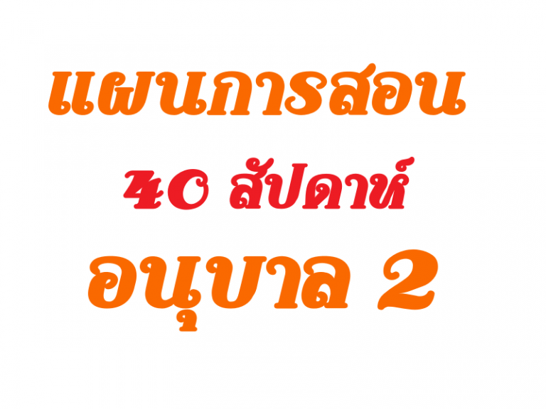 แผนการสอน อนุบาล 2   40 สัปดาห์