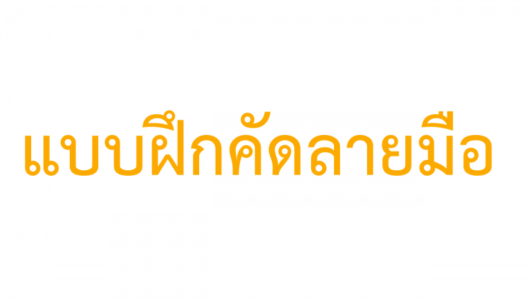 แบบฝึกคัดภาษาไทย
