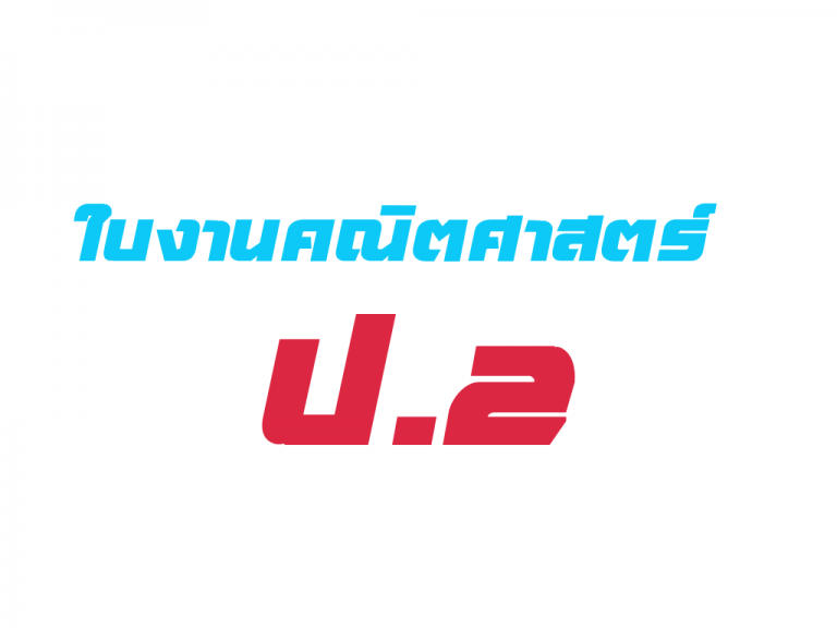 รวมใบงานคณิตศาสตร์ ป.2