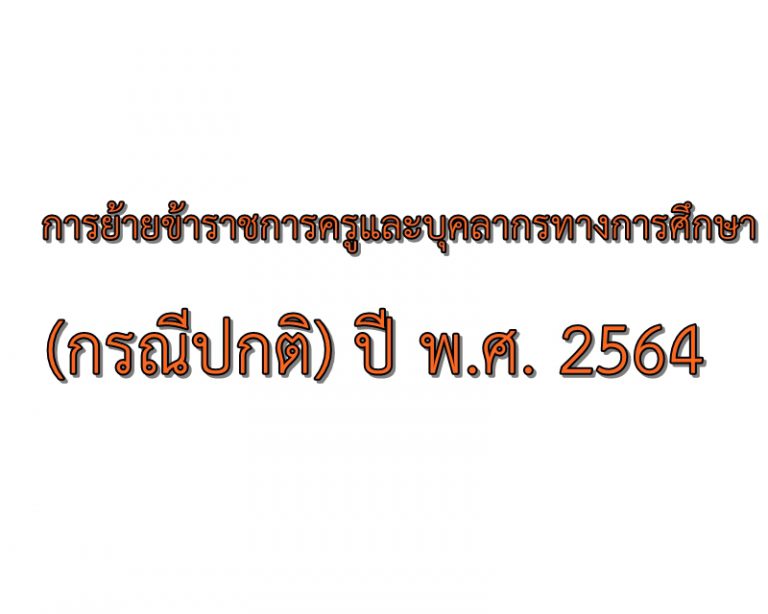 การย้ายข้าราชการครูและบุคลากรทางการศึกษา ตำแหน่งครู สังกัด สพฐ. (กรณีปกติ) ปี พ.ศ. 2564