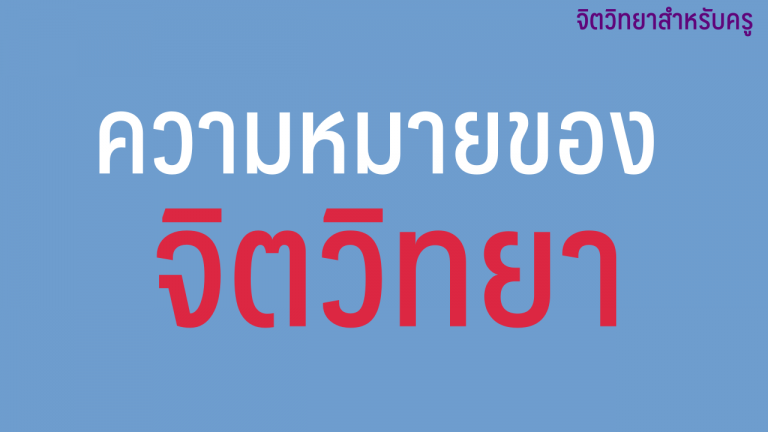 ความหมายของจิตวิทยา