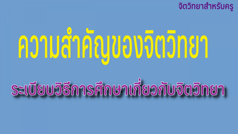 ความสำคัญของจิตวิทยาและระเบียบวิธีการศึกษาทางจิตวิทยา