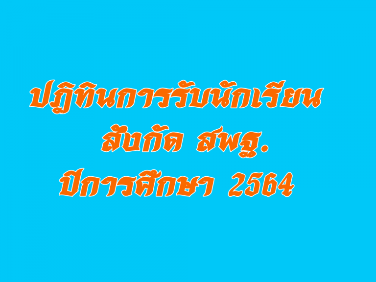 ปฏิทินการรับนักเรียน สังกัด สพฐ. ปีการศึกษา 2564