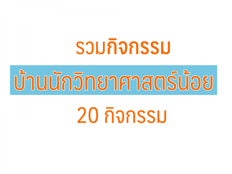 กิจกรรมบ้านนักวิทยาศาตร์ น้อย 20 กิจกรรม