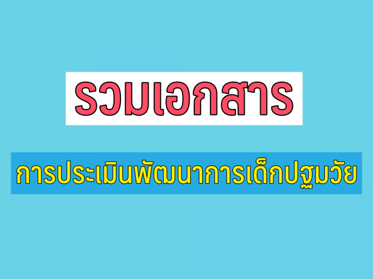 รวม เอกสาร การประเมินพัฒนาการเด็กปฐมวัย