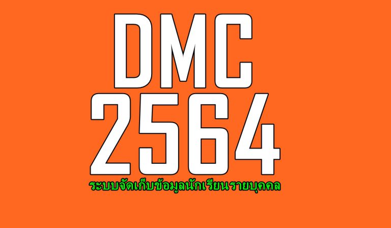 DMC 2564 ทางเข้า ระบบจัดเก็บข้อมูลนักเรียนรายบุคคล (DMC64) ปีการศึกษา 2564